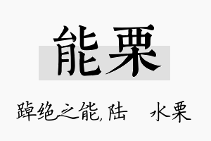 能栗名字的寓意及含义