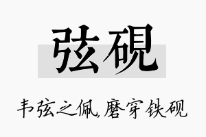 弦砚名字的寓意及含义