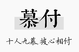 慕付名字的寓意及含义