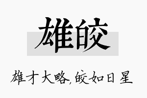 雄皎名字的寓意及含义