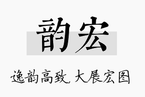 韵宏名字的寓意及含义