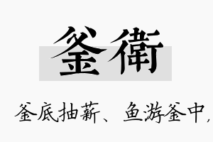 釜卫名字的寓意及含义