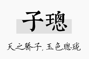 子璁名字的寓意及含义