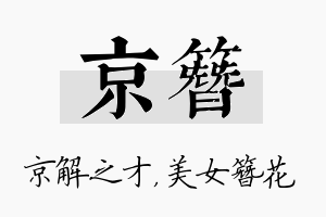 京簪名字的寓意及含义