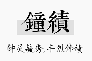 钟绩名字的寓意及含义