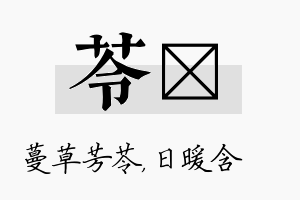 苓芃名字的寓意及含义