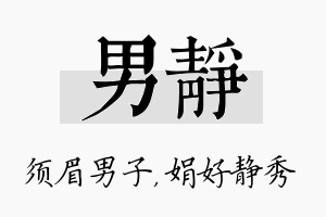 男静名字的寓意及含义