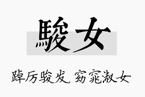 骏女名字的寓意及含义