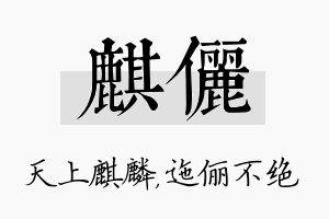 麒俪名字的寓意及含义