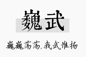 巍武名字的寓意及含义