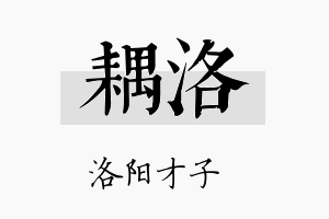 耦洛名字的寓意及含义