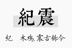 纪震名字的寓意及含义