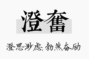 澄奋名字的寓意及含义