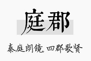 庭郡名字的寓意及含义