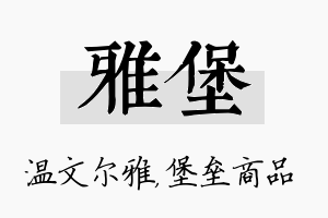 雅堡名字的寓意及含义