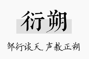 衍朔名字的寓意及含义