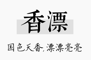 香漂名字的寓意及含义