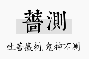 蔷测名字的寓意及含义