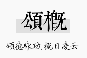 颂概名字的寓意及含义