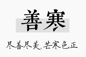 善寒名字的寓意及含义