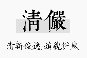 清俨名字的寓意及含义