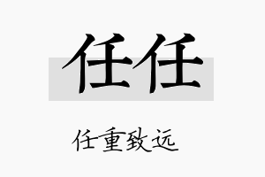 任任名字的寓意及含义