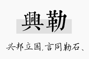 兴勒名字的寓意及含义