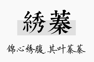 绣蓁名字的寓意及含义