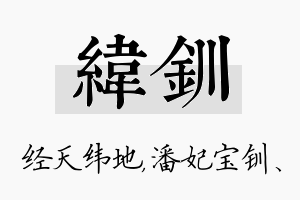 纬钏名字的寓意及含义