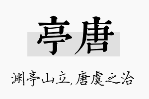 亭唐名字的寓意及含义