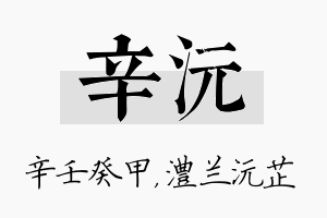 辛沅名字的寓意及含义