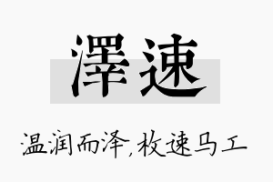 泽速名字的寓意及含义