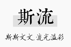 斯流名字的寓意及含义