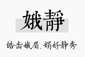 娥静名字的寓意及含义