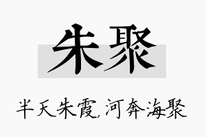 朱聚名字的寓意及含义