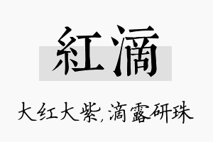 红滴名字的寓意及含义