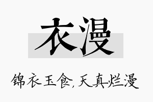 衣漫名字的寓意及含义