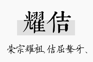 耀佶名字的寓意及含义