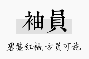 袖员名字的寓意及含义