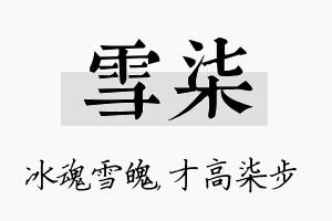 雪柒名字的寓意及含义