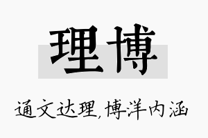 理博名字的寓意及含义