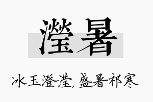 滢暑名字的寓意及含义