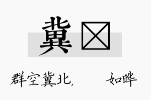 冀珺名字的寓意及含义