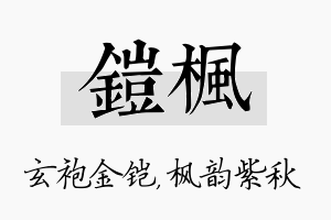 铠枫名字的寓意及含义