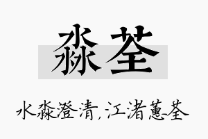 淼荃名字的寓意及含义