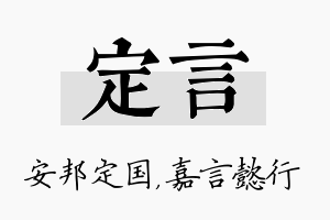 定言名字的寓意及含义