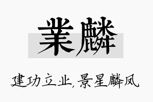 业麟名字的寓意及含义