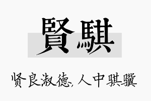 贤骐名字的寓意及含义