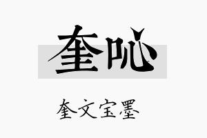 奎吣名字的寓意及含义