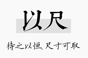 以尺名字的寓意及含义